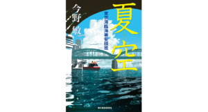 夏空　東京湾臨海署安積班　今野敏 (著)　角川春樹事務所 (2024/3/15)　1,980円