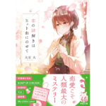 恋の謎解きはヒット曲にのせて　大石大 (著)　双葉社 (2024/3/13)　792円