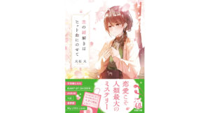 恋の謎解きはヒット曲にのせて　大石大 (著)　双葉社 (2024/3/13)　792円