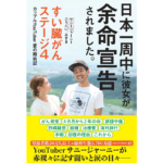 日本一周中に彼女が余命宣告されました。　サニージャーニー　こうへい、みずき (著)　双葉社 (2024/3/21)　1,650円