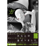 マガツキ　神永学 (著)　PHP研究所 (2024/3/25)　1,870円