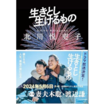 生きとし生けるもの　北川悦吏子 (著)　文藝春秋 (2024/3/6)　792円