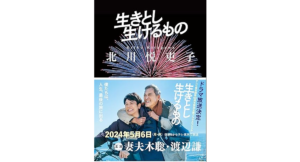 生きとし生けるもの　北川悦吏子 (著)　文藝春秋 (2024/3/6)　792円