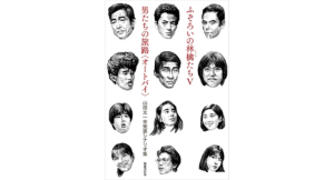 ふぞろいの林檎たちⅤ男たちの旅路（オートバイ）　山田太一 (著, Writer), 頭木弘樹 (編集, 解説)　国書刊行会 (2023/10/23)　2,970円