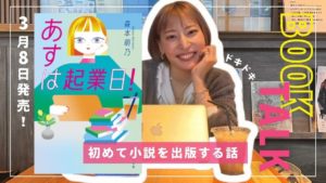 あすは起業日 森本萌乃 (著) 小学館 (2024/3/8) 1,870円