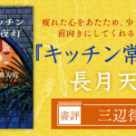キッチン常夜灯　長月天音 (著)　KADOKAWA (2023/9/22)　814円