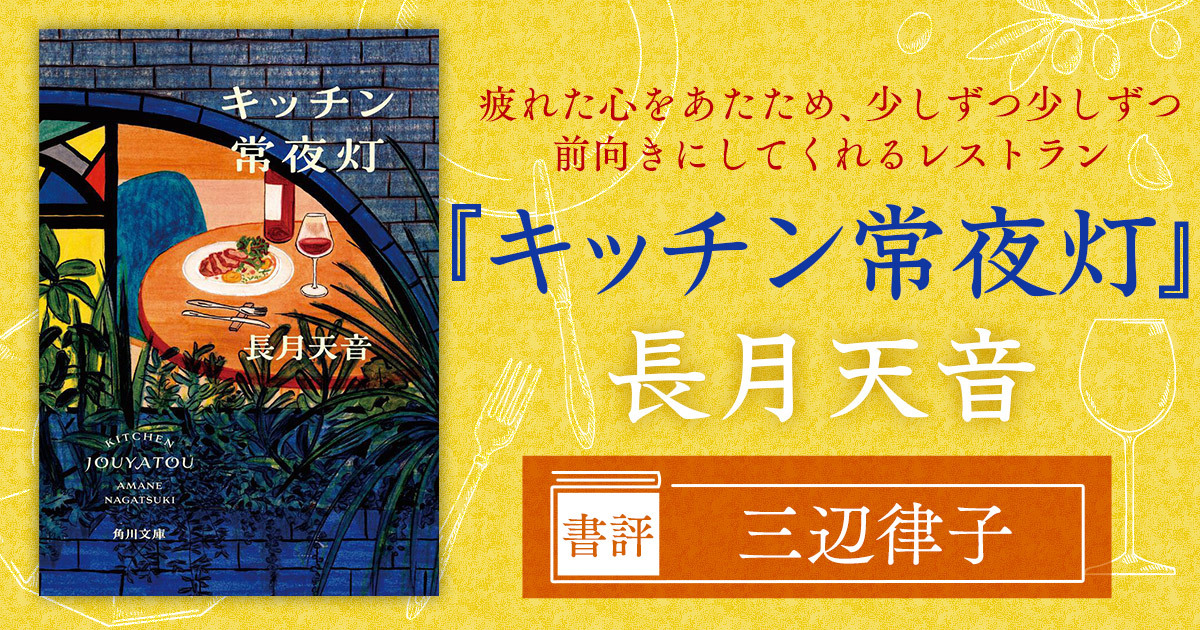 キッチン常夜灯　長月天音 (著)　KADOKAWA (2023/9/22)　814円