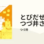 とびだせ！つづ井さん１　つづ井 (著)　文藝春秋 (2024/4/5)　1,210円
