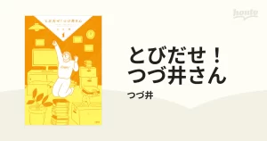 とびだせ！つづ井さん１　つづ井 (著)　文藝春秋 (2024/4/5)　1,210円