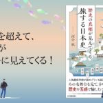 歴史の真相が見えてくる 旅する日本史　河合敦 (著)　青春出版社 (2024/4/2)　1,540円