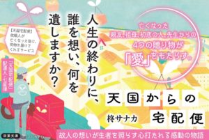 天国からの宅配便 時を越える約束　柊サナカ (著)　双葉社 (2024/4/17)　1,815円