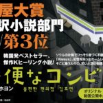 不便なコンビニ　キム・ホヨン (著), 米津篤八 (翻訳)　小学館 (2023/6/21)　1,760円