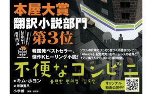 不便なコンビニ　キム・ホヨン (著), 米津篤八 (翻訳)　小学館 (2023/6/21)　1,760円