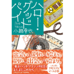 ハロー・グッドバイ 東京バンドワゴン　小路幸也 (著)　 集英社 (2024/4/19)　770円