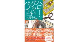 ハロー・グッドバイ 東京バンドワゴン　小路幸也 (著)　 集英社 (2024/4/19)　770円
