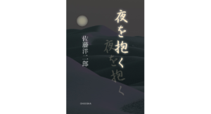 夜を抱く　佐藤洋二郎 (著)　鳥影社 (2024/3/31)　1,980円