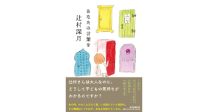 あなたの言葉を　辻村深月 (著)　毎日新聞出版 (2024/4/2)　1,540円