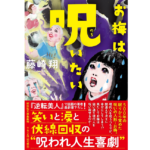 お梅は呪いたい　藤崎翔 (著)祥伝社 (2024/2/9)　　792円