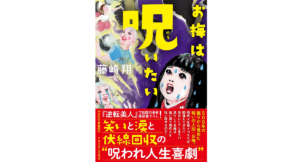 お梅は呪いたい　藤崎翔 (著)祥伝社 (2024/2/9)　　792円