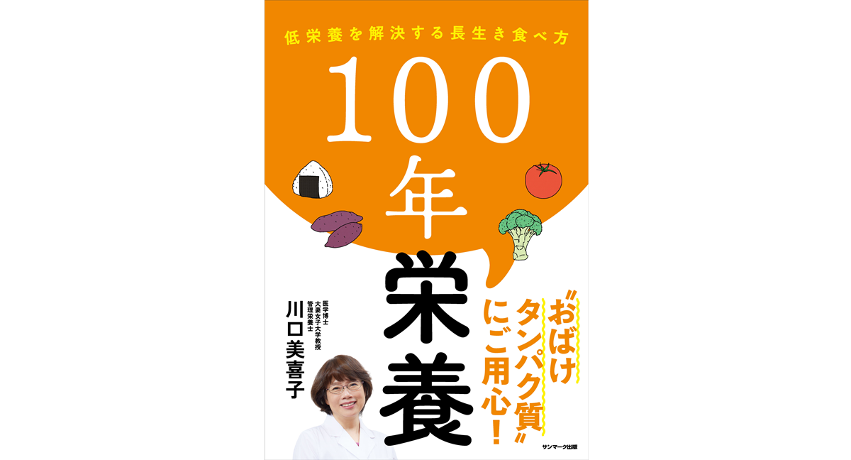 100年栄養　川口美喜子 (著)　サンマーク出版 (2024/1/24)　1,540円