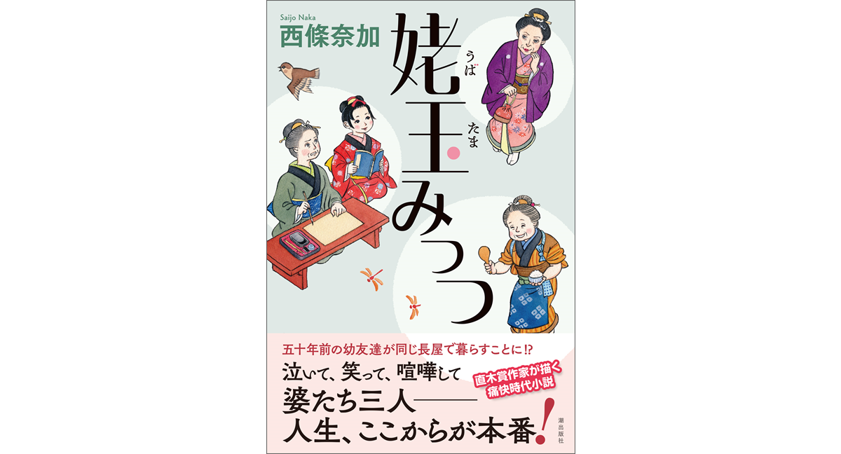 姥玉みっつ　西條奈加 (著)　潮出版社 (2024/3/5)　1,760円