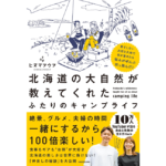 北海道の大自然が教えてくれた ふたりのキャンプライフ　ヒヌマフウフ (著)　KADOKAWA (2024/5/31)　1,760円