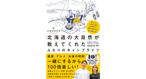 北海道の大自然が教えてくれた ふたりのキャンプライフ　ヒヌマフウフ (著)　KADOKAWA (2024/5/31)　1,760円