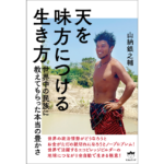 天を味方につける生き方　山納銀之輔 (著)　ヒカルランド (2022/10/4)　2,200円