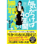 気がつけば40年間無職だった。　難波ふみ (著)　古書みつけ (2024/3/4)　1,650円