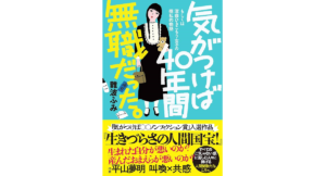 気がつけば40年間無職だった。 難波ふみ (著) 古書みつけ (2024/3/4) 1,650円