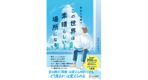 あなた次第でこの世界は素晴らしい場所になる　ひすいこたろう (著)　ディスカヴァー・トゥエンティワン (2024/4/19)　1,760円