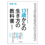 13歳からの生き方の教科書　藤尾秀昭 (監修)　致知出版社; 初版 (2024/4/4)　1,760円