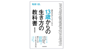 13歳からの生き方の教科書　藤尾秀昭 (監修)　致知出版社; 初版 (2024/4/4)　1,760円