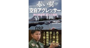 赤い翼 空自アグレッサー　小峯隆生 (著)　並木書房 (2024/4/5)　1,980円