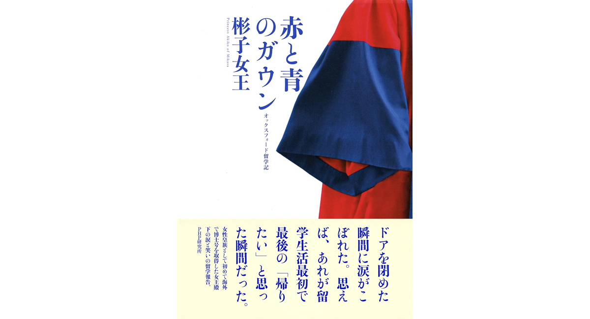 赤と青のガウン オックスフォード留学記　彬子女王 (著)　PHP研究所 (2024/4/3)　1,320円
