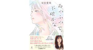 あやふやで、不確かな　宮田愛萌 (著)　幻冬舎 (2024/4/17)　1,760円