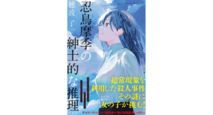 忍鳥摩季の紳士的な推理　穂波了 (著)　双葉社 (2024/4/17)　1,980円