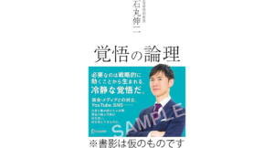 覚悟の論理　石丸伸二 (著)　ディスカヴァー・トゥエンティワン (2024/5/24)　1,760円