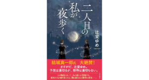 二人目の私が夜歩く　辻堂ゆめ (著)　中央公論新社 (2024/4/22)　1,870円
