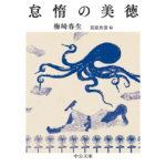 怠惰の美徳　梅崎春生 (著), 荻原魚雷 (編集)　中央公論新社 (2018/2/23)　990円