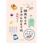 50歳からのごきげんひとり旅　山脇りこ (著)　大和書房 (2023/3/12)　924円