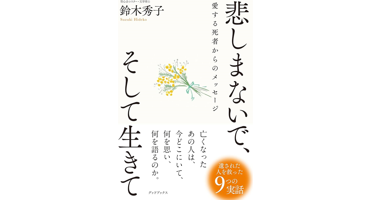 悲しまないで、そして生きて　鈴木秀子 (著)　グッドブックス (2023/5/22)　1,650円