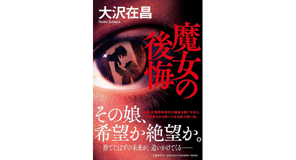 魔女の後悔　大沢在昌 (著)　文藝春秋 (2024/4/19)　2,420円