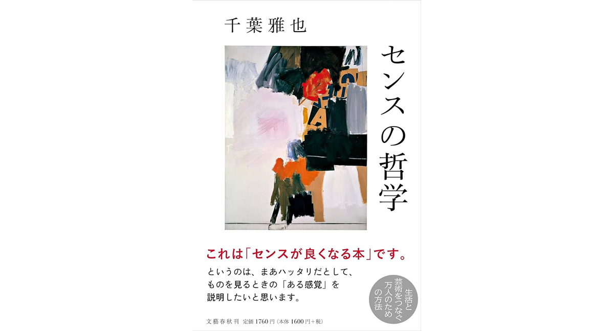 センスの哲学　千葉雅也 (著)　文藝春秋 (2024/4/5)　1,760円