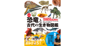 改訂版 恐竜と古代の生き物図鑑　ダレン・ナイシュ (監修), 田中康平 (監修, 翻訳), ジョン・ウッドワード (著)　創元社 (2024/3/27)　2,970円