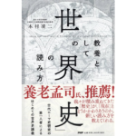 教養としての「世界史」の読み方　本村凌二 (著)　PHP研究所 (2024/4/3)　1,430円