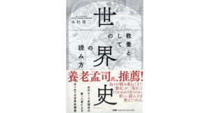 教養としての「世界史」の読み方　本村凌二 (著)　PHP研究所 (2024/4/3)　1,430円