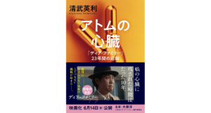 アトムの心臓 「ディア・ファミリー」23年間の記録　清武英利 (著)　文藝春秋 (2024/4/9)　770円