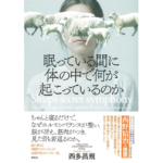 眠っている間に体の中で何が起こっているのか　西多昌規 (著)　草思社 (2024/2/2)　2,200円
