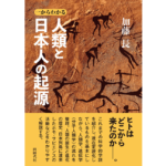 一からわかる 人類と日本人の起源　加藤長 (著)　同時代社 (2024/2/29)　2,200円